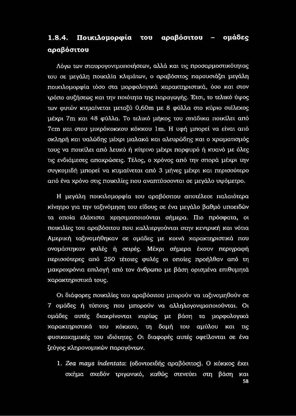 μορφολογικά χαρακτηριστικά, όσο και στον τρόπο αυξήσεως και την ποιότητα της παραγωγής. Έτσι, το τελικό ύψος των φυτών κυμαίνεται μεταξύ 0,60m με 8 φύλλα στο κύριο στέλεχος μέχρι 7m και 48 φύλλα.