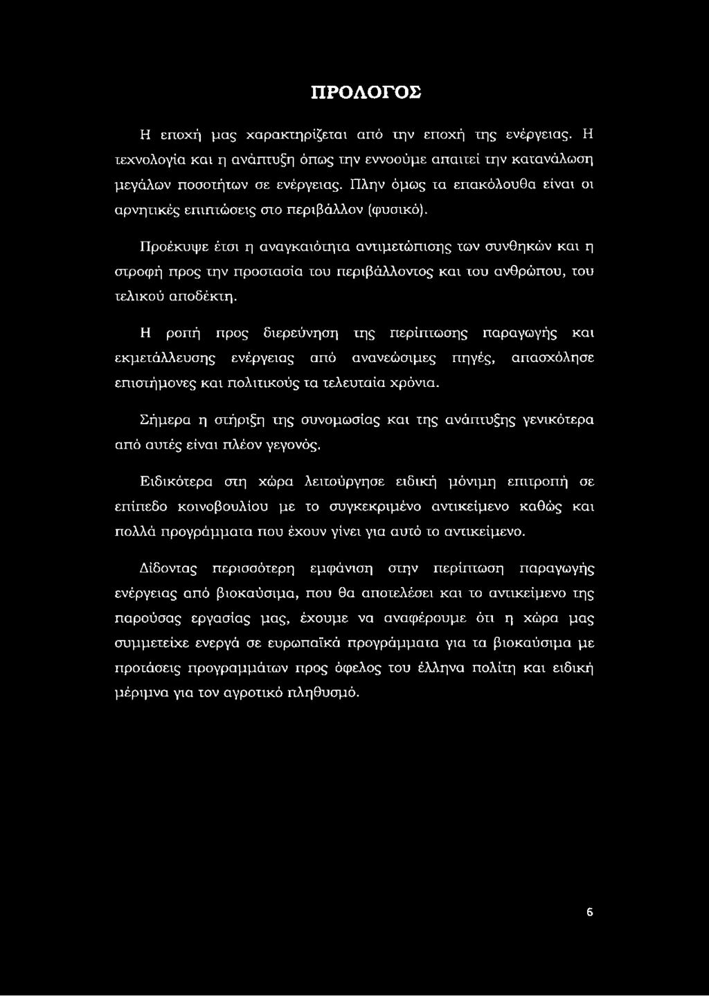 ΠΡΟΛΟΓΟΣ Η εποχή μας χαρακτηρίζεται από την εποχή της ενέργειας. Η τεχνολογία και η ανάπτυξη όπως την εννοούμε απαιτεί την κατανάλωση μεγάλων ποσοτήτων σε ενέργειας.