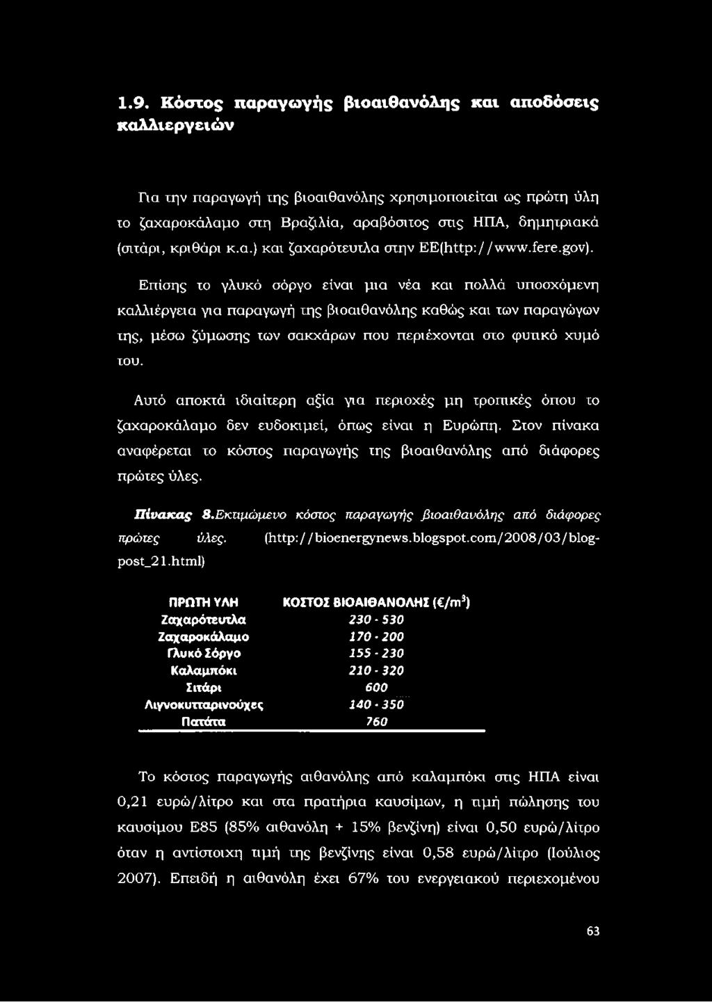 Επίσης το γλυκό σόργο είναι μια νέα και πολλά υποσχόμενη καλλιέργεια για παραγωγή της βιοαιθανόλης καθώς και των παραγώγων της, μέσω ζύμωσης των σακχάρων που περιέχονται στο φυτικό χυμό του.