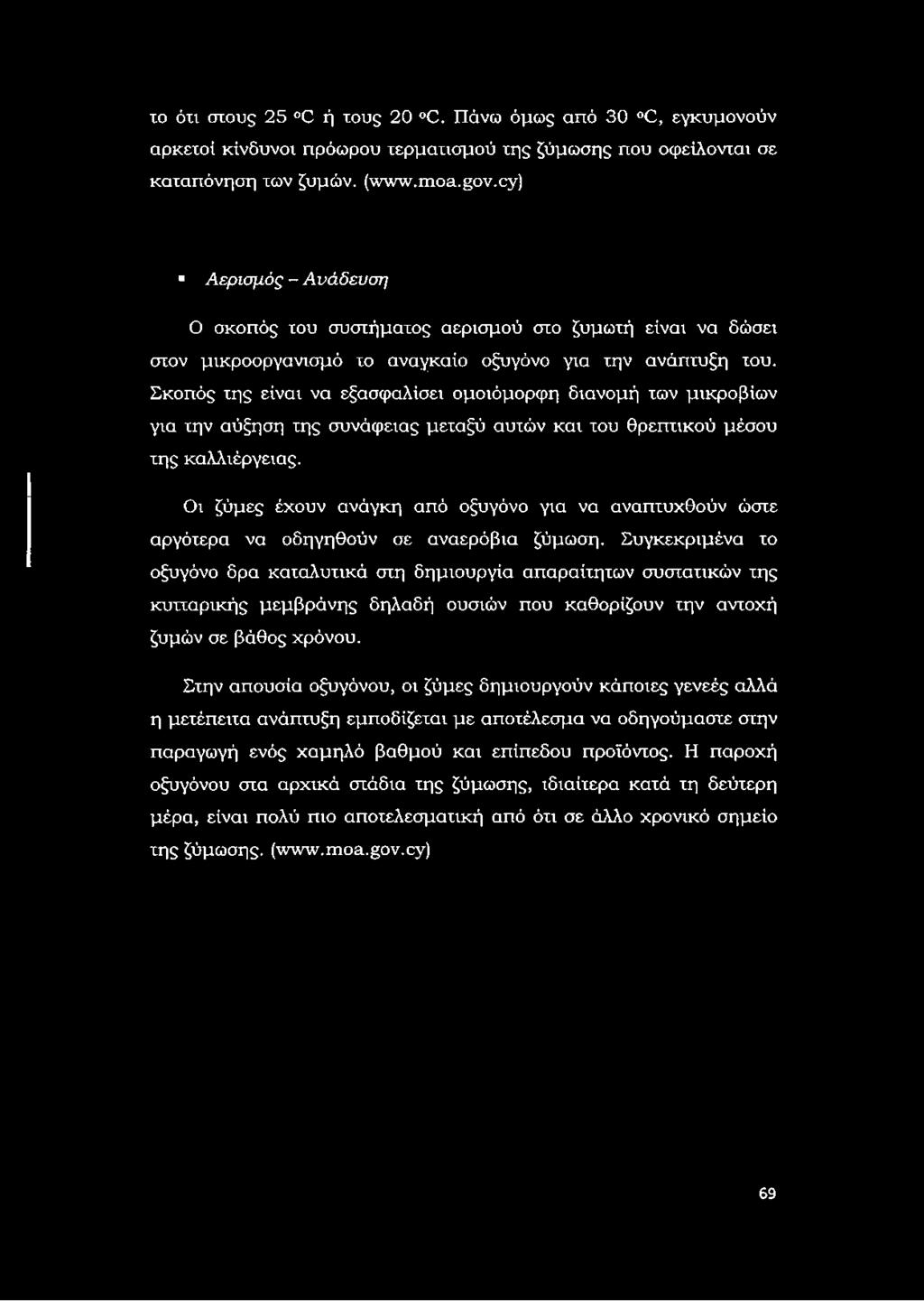 Σκοπός της είναι να εξασφαλίσει ομοιόμορφη διανομή των μικροβίων για την αύξηση της συνάφειας μεταξύ αυτών και του θρεπτικού μέσου της καλλιέργειας.