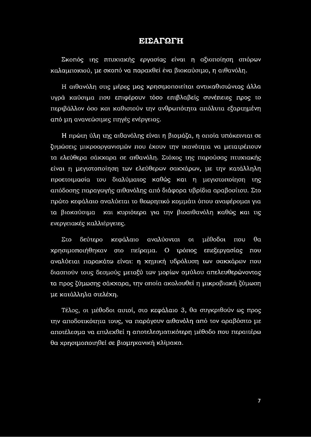 ανανεώσιμες πηγές ενέργειας. Η πρώτη ύλη της αιθανόλης είναι η βιομάζα, η οποία υπόκεινται σε ζυμώσεις μικροοργανισμών που έχουν την ικανότητα να μετατρέπουν τα ελεύθερα σάκχαρα σε αιθανόλη.