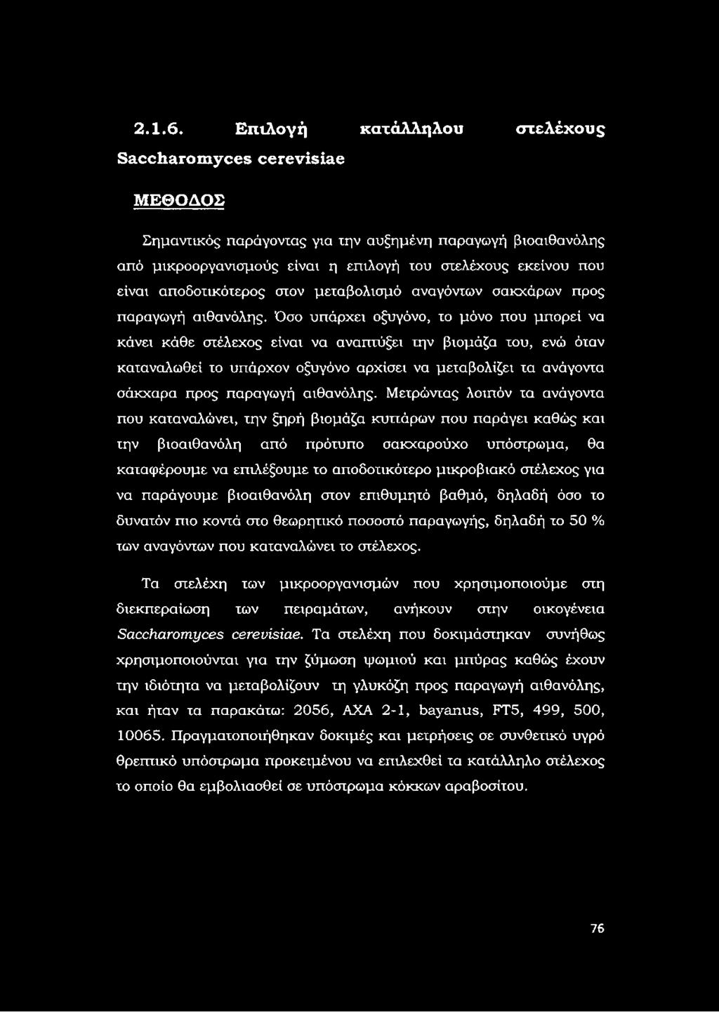 αποδοτικότερος στον μεταβολισμό αναγόντων σακχάρων προς παραγωγή αιθανόλης.