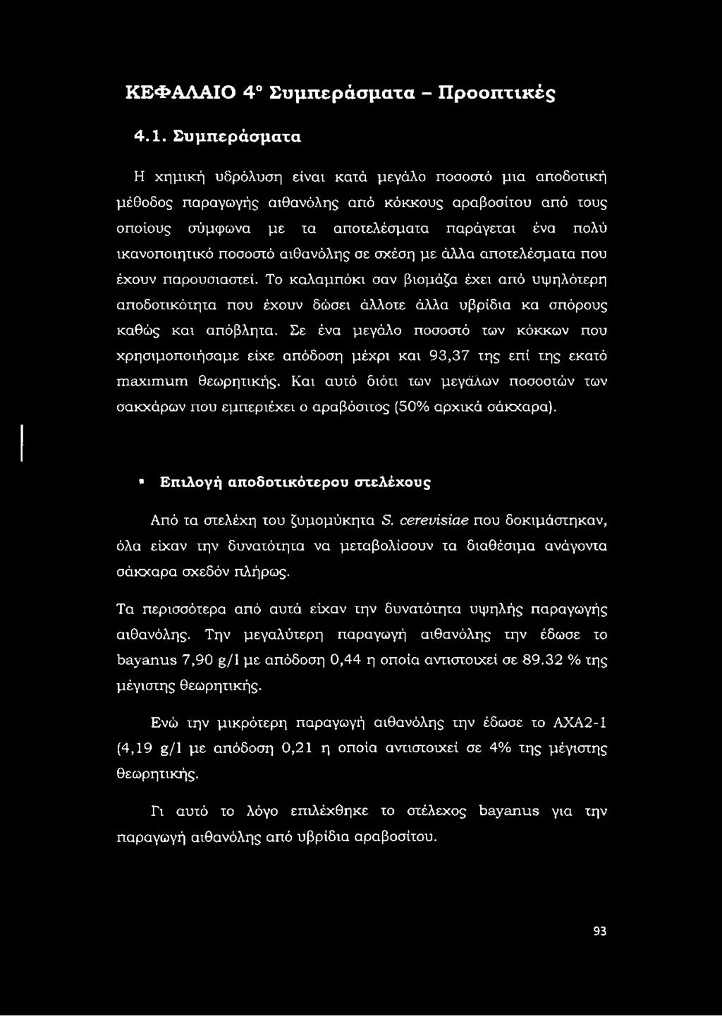 ποσοστό αιθανόλης σε σχέση με άλλα αποτελέσματα που έχουν παρουσιαστεί. Το καλαμπόκι σαν βιομάζα έχει από υψηλότερη αποδοτικότητα που έχουν δώσει άλλοτε άλλα υβρίδια κα σπόρους καθώς και απόβλητα.