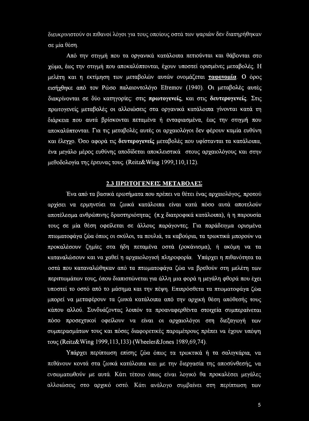 Η μελέτη και η εκτίμηση των μεταβολών αυτών ονομάζεται ταφονοιιία. Ο όρος εισήχθηκε από τον Ρώσο παλαιοντολόγο Efremov (1940).