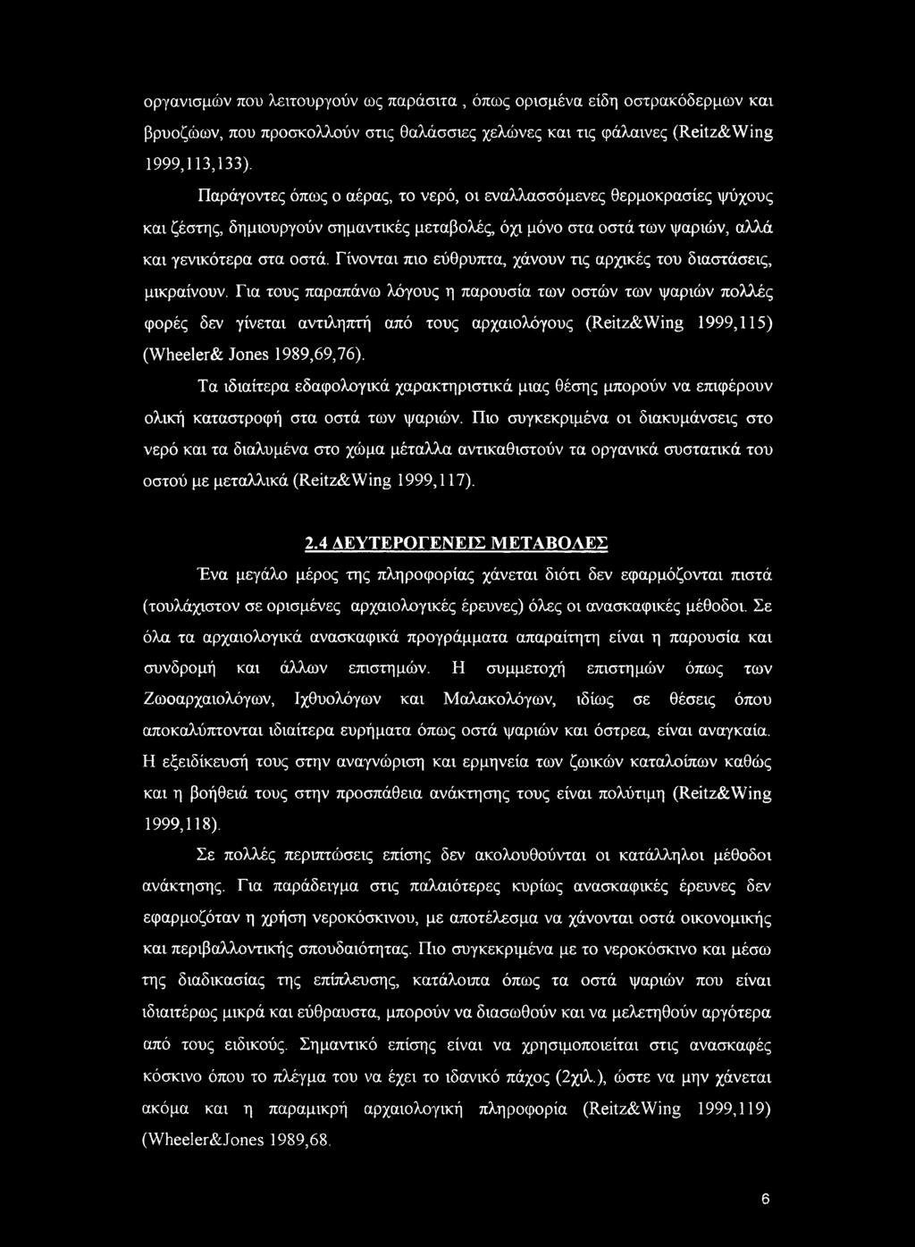 Γίνονται πιο εύθρυπτα, χάνουν τις αρχικές του διαστάσεις, μικραίνουν.