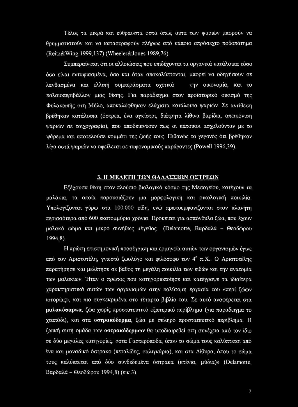 Τέλος τα μικρά και εύθραυστα οστά όπως αυτά των ψαριών μπορούν να θρυμματιστούν και να καταστραφούν πλήρως από κάποιο απρόσεχτο ποδοπάτημα (Reitz&Wing 1999,137) (Wheeler&Jones 1989,76).