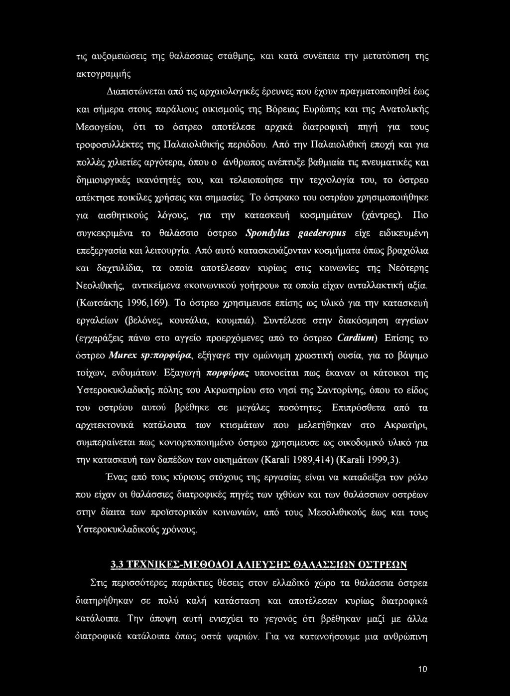 Από την Παλαιολιθική εποχή και για πολλές χιλιετίες αργότερα, όπου ο άνθρωπος ανέπτυξε βαθμιαία τις πνευματικές και δημιουργικές ικανότητές του, και τελειοποίησε την τεχνολογία του, το όστρεο