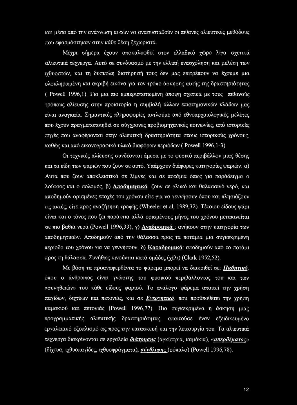 και μέσα από την ανάγνωση αυτών να ανασυσταθούν οι πιθανές αλιευτικές μεθόδους που εφαρμόστηκαν στην κάθε θέση ξεχωριστά.