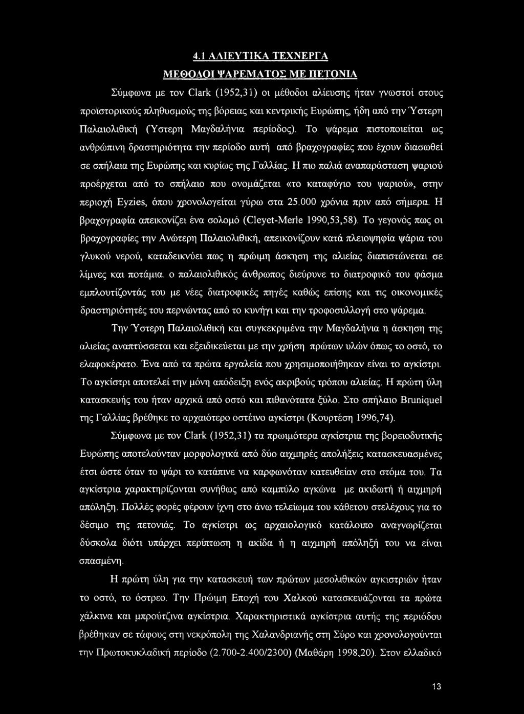 4.1 ΑΛΙΕΥΤΙΚΑ ΤΕΧΝΕΡΓΑ ΜΕΘΟΔΟΙ ΨΑΡΕΜΑΤΟΣ ΜΕ ΠΕΤΟΝΙΑ Σύμφωνα με τον Clark (1952,31) οι μέθοδοι αλίευσης ήταν γνωστοί στους προϊστορικούς πληθυσμούς της βόρειας και κεντρικής Ευρώπης, ήδη από την