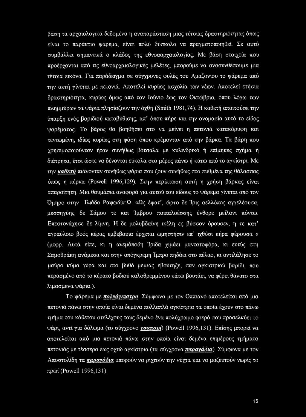 Για παράδειγμα σε σύγχρονες φυλές του Αμαζόνιου το ψάρεμα από την ακτή γίνεται με πετονιά. Αποτελεί κυρίως ασχολία των νέων.