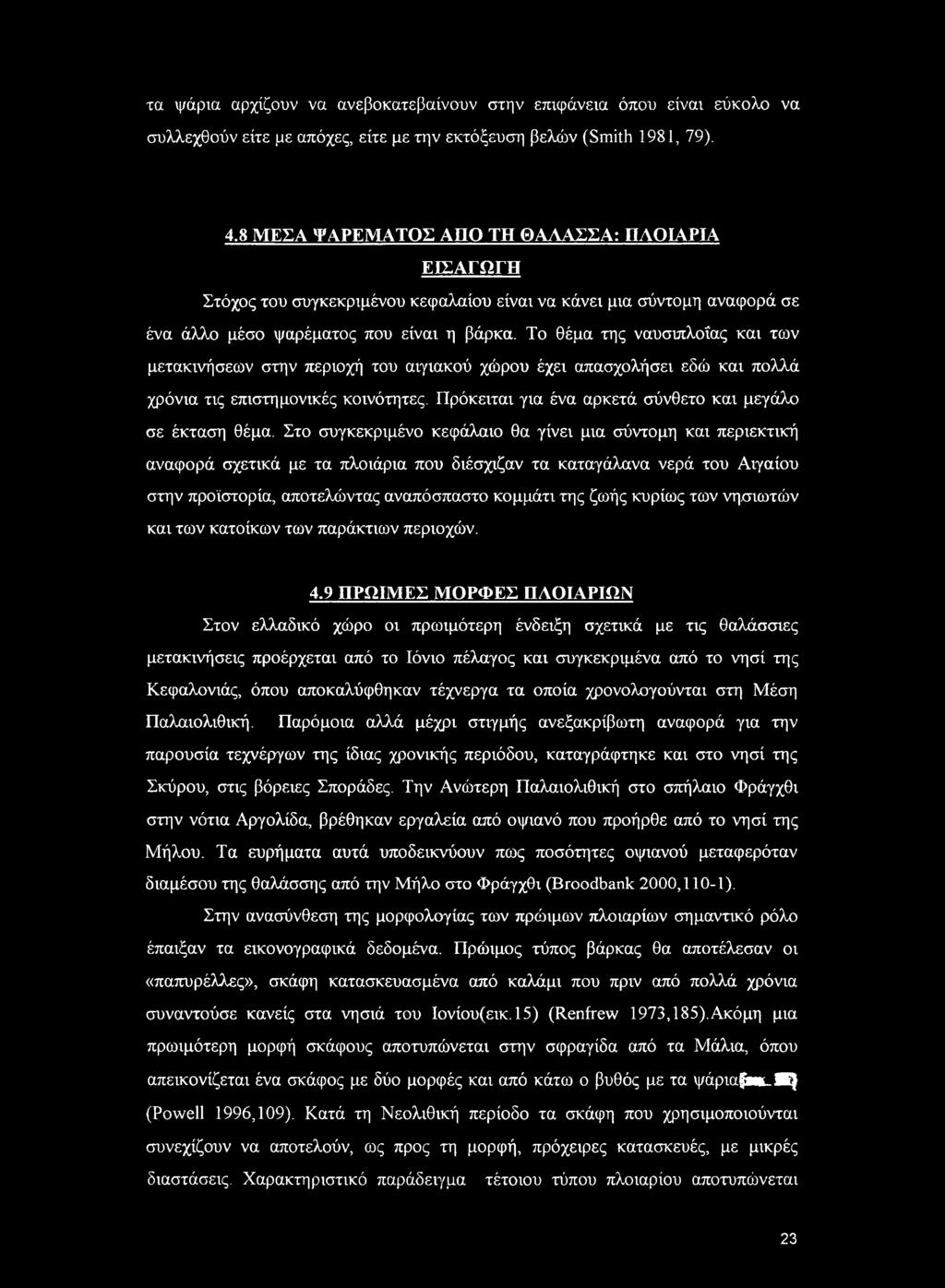 τα ψάρια αρχίζουν να ανεβοκατεβαίνουν στην επιφάνεια όπου είναι εύκολο να συλλεχθούν είτε με απόχες, είτε με την εκτόξευση βελών (Smith 1981, 79). 4.