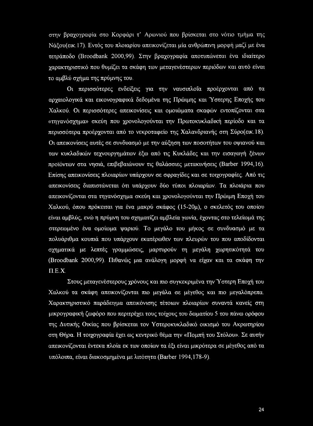 Οι περισσότερες ενδείξεις για την ναυσιπλοΐα προέρχονται από τα αρχαιολογικά και εικονογραφικά δεδομένα της Πρώιμης και Ύστερης Εποχής του Χαλκού.