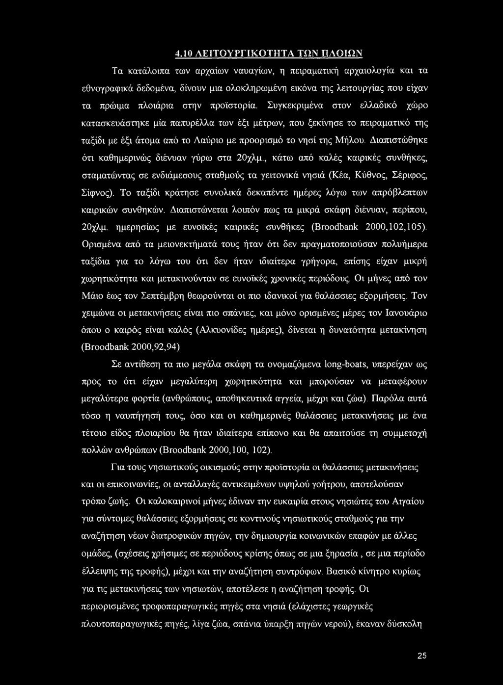 4.10 ΛΕΙΤΟΥΡΓΙΚΟΤΗΤΑ ΤΩΝ ΠΛΟΙΩΝ Τα κατάλοιπα των αρχαίων ναυαγίων, η πειραματική αρχαιολογία και τα εθνογραφικά δεδομένα, δίνουν μια ολοκληρωμένη εικόνα της λειτουργίας που είχαν τα πρώιμα πλοιάρια