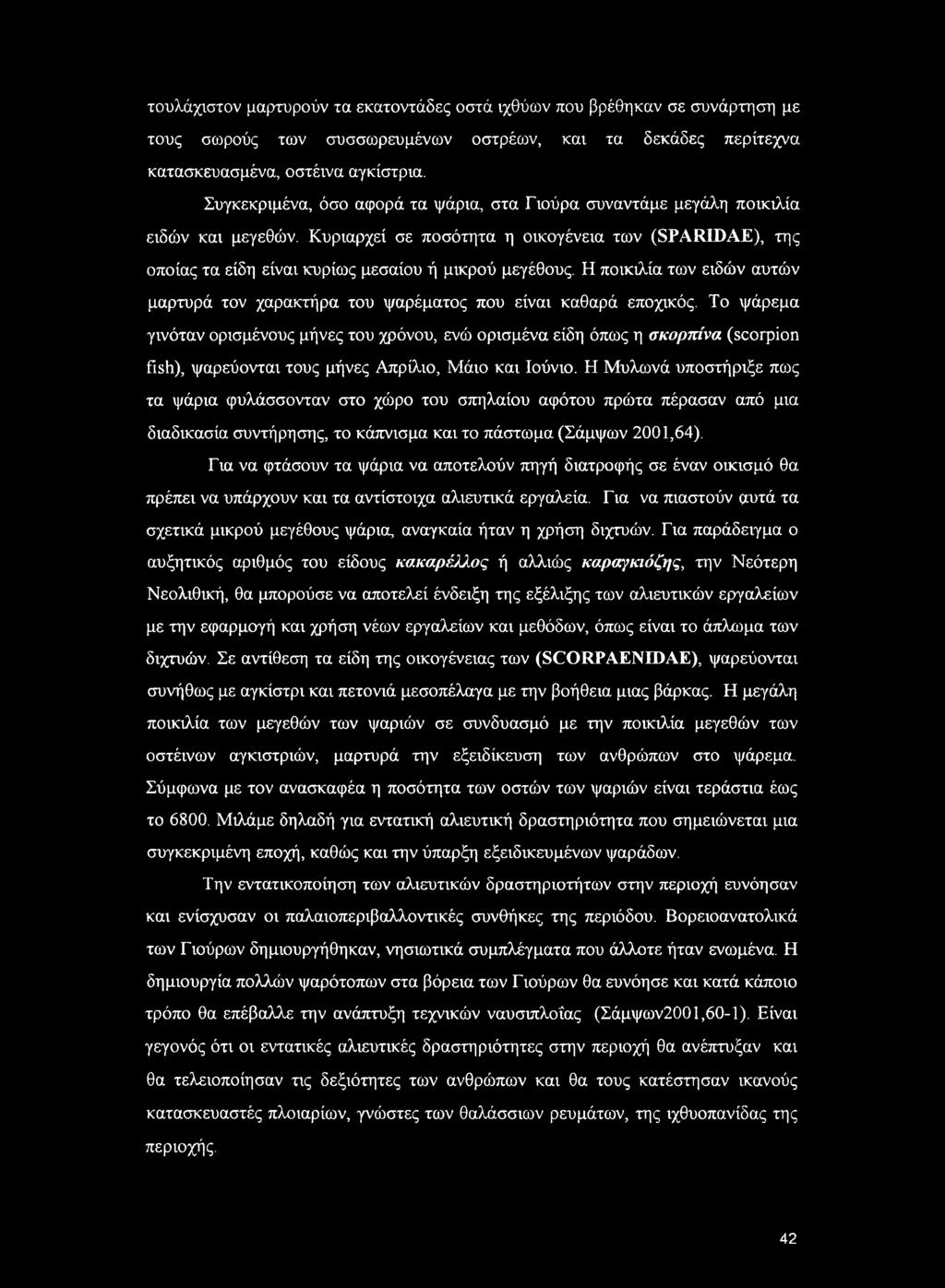 Η ποικιλία των ειδών αυτών μαρτυρά τον χαρακτήρα του ψαρέματος που είναι καθαρά εποχικός.