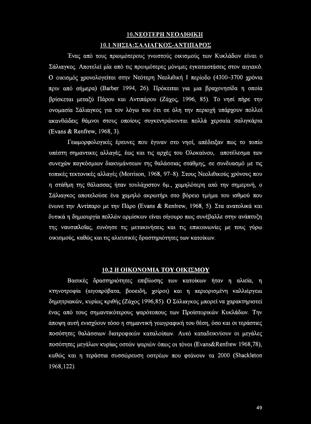 Πρόκειται για μια βραχονησίδα η οποία βρίσκεται μεταξύ Πάρου και Αντιπάρου (Ζάχος, 1996, 85).