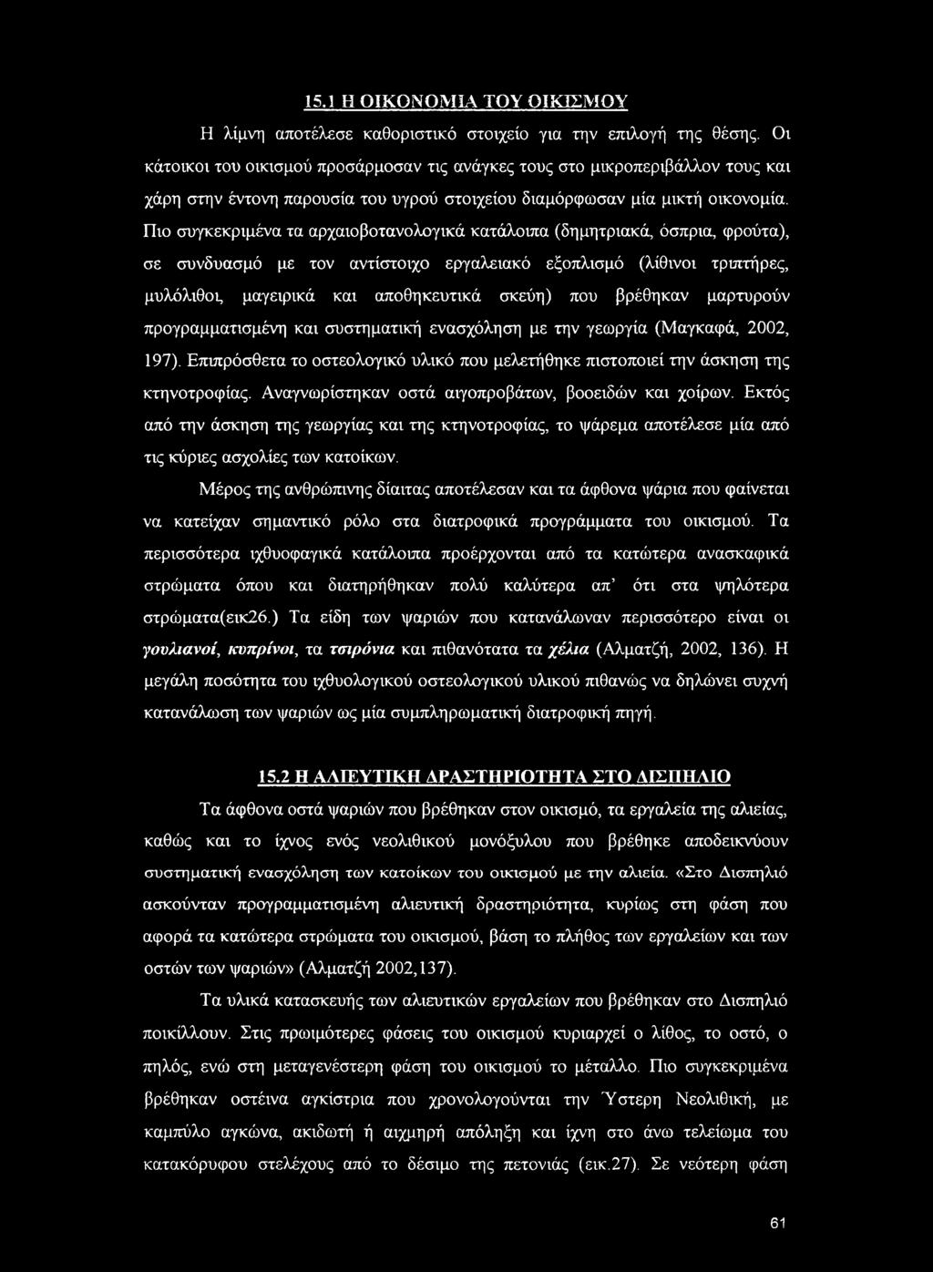 Πιο συγκεκριμένα τα αρχαιοβοτανολογικά κατάλοιπα (δημητριακά, όσπρια, φρούτα), σε συνδυασμό με τον αντίστοιχο εργαλειακό εξοπλισμό (λίθινοι τριπτήρες, μυλόλιθος μαγειρικά και αποθηκευτικά σκεύη) που
