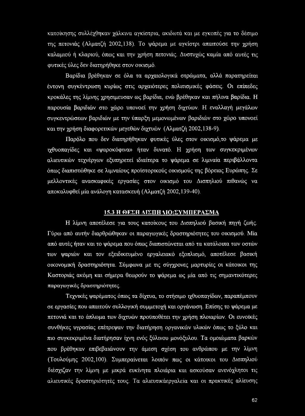 κατοίκησης συλλέχθηκαν χάλκινα αγκίστρια, ακιδωτά και με εγκοπές για το δέσιμο της πετονιάς (Αλματζή 2002,138).