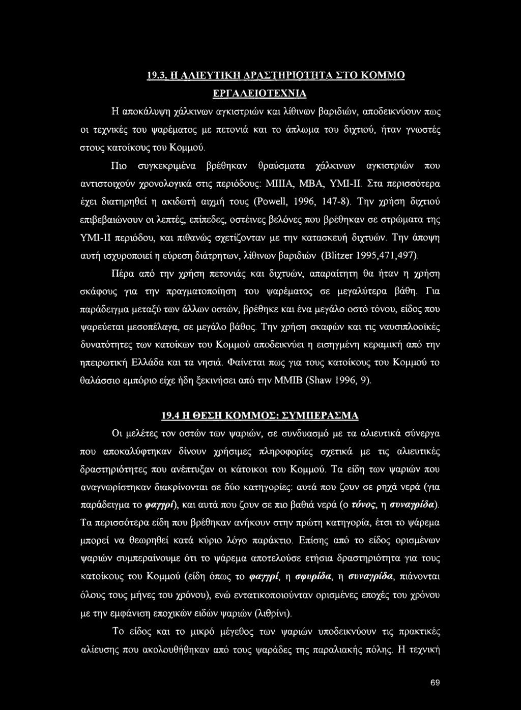 Στα περισσότερα έχει διατηρηθεί η ακιδωτή αιχμή τους (Powell, 1996, 147-8).