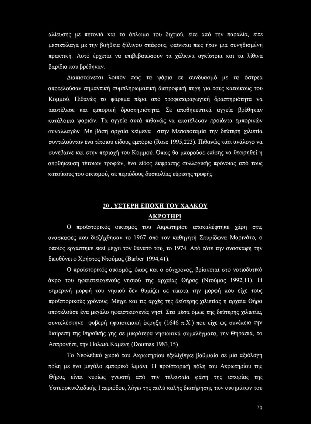Διαπιστώνεται λοιπόν πως τα ψάρια σε συνδυασμό με τα όστρεα αποτελούσαν σημαντική συμπληρωματική διατροφική πηγή για τους κατοίκους του Κομμού.