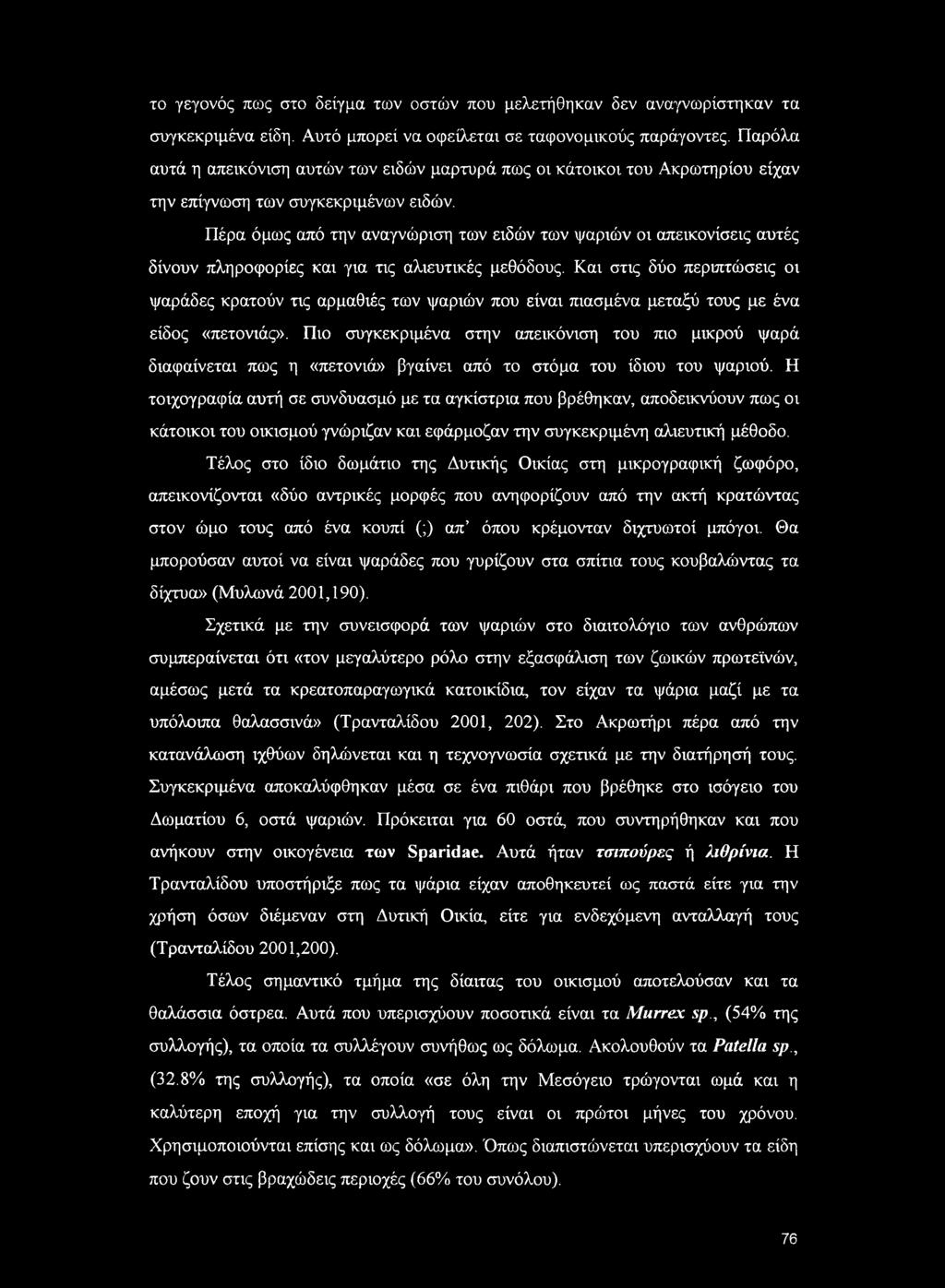 Πέρα όμως από την αναγνώριση των ειδών των ψαριών οι απεικονίσεις αυτές δίνουν πληροφορίες και για τις αλιευτικές μεθόδους.