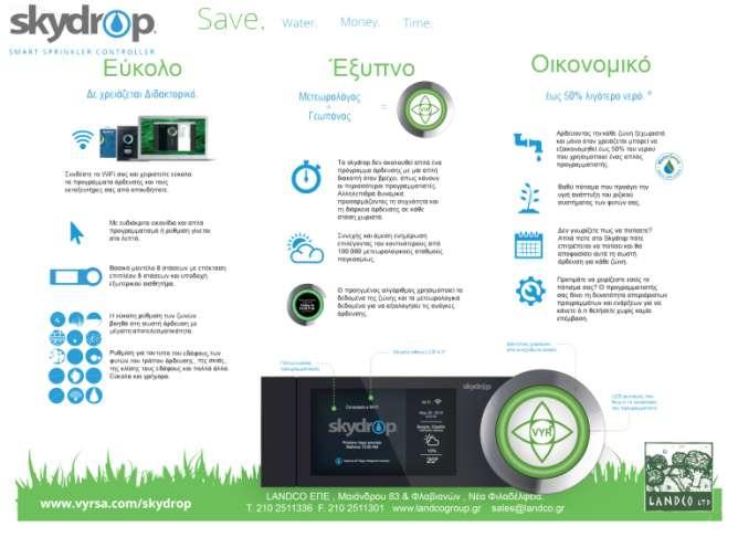 2 ΠΡΟΓΡΑΜΜΑΤΙΣΤΕΣ ΕΣΩΤΕΡΙΚΟΥ ΧΩΡΟΥ- INDOOR CONTROLLERS Προγ/της WIFI VYRSA SKYDROP 8 στάσεων επεκτάσιμος εώς 16 VYRSA WIFI controller SKYDROP 8 st.