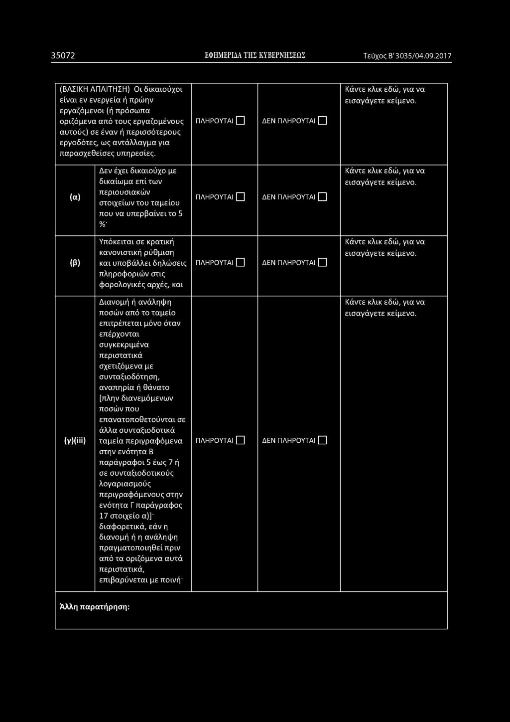 35072 ΕΦΗΜΕΡΙΔΑ ΤΗΣ ΚΥΒΕΡΝΗΣΕΩΣ Τ εύχος Β' 30 3 5 /04.09.