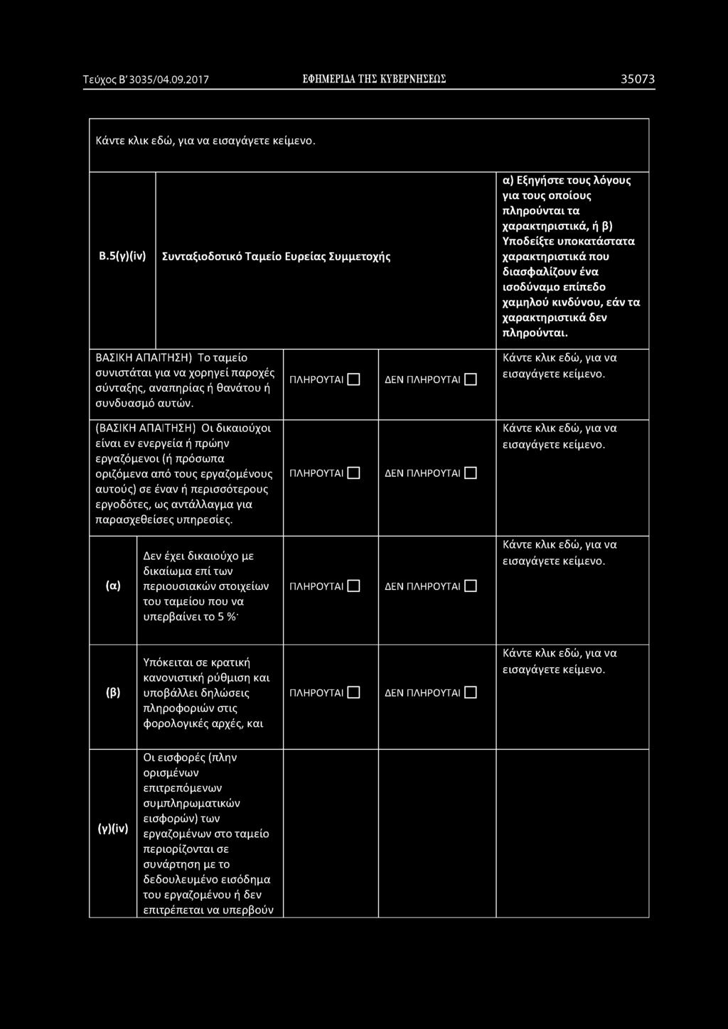 ΔΕΝ (ΒΑΣΙΚΗ ΑΠΑΙΤΗΣΗ) Οιδικαιούχοι είναι εν ενεργεία ή πρώην εργαζόμενοι (ή πρόσωπα οριζόμενα από τους εργαζομένους αυτούς) σε έναν ή περισσότερους εργοδότες, ως αντάλλαγμα για παρασχεθείσες