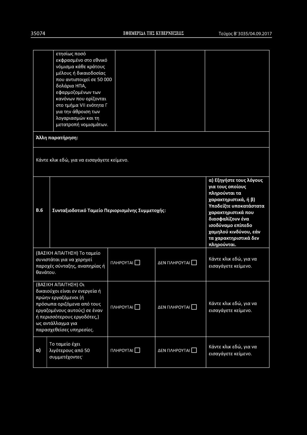 για την άθροιση των λογαριασμών και τη μετατροπή νομισμάτων. Κάντε κλικ εδώ, γι.α να Β.