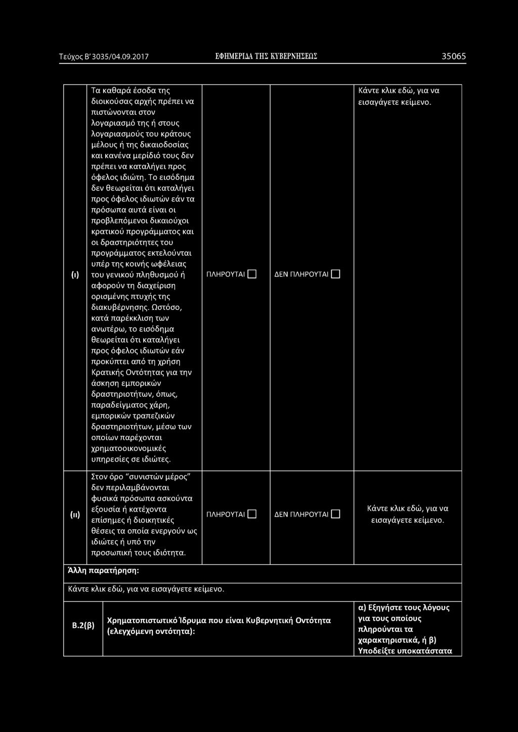 τους δεν πρέπει να καταλήγει προς όφελος ιδιώτη.