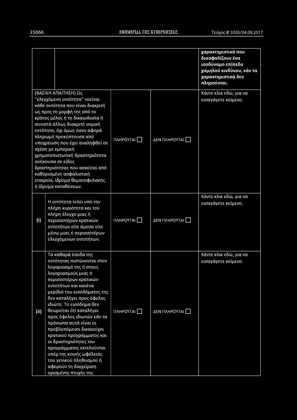 όσον αφορά πληρωμή προκύπτουσα από υποχρέωση που έχει αναληφθεί σε σχέση με εμπορική χρηματοπιστωτική δραστηριότητα ανήκουσα σε είδος δραστηριότητας που ασκείται από καθορισμένη ασφαλιστική εταιρεία,