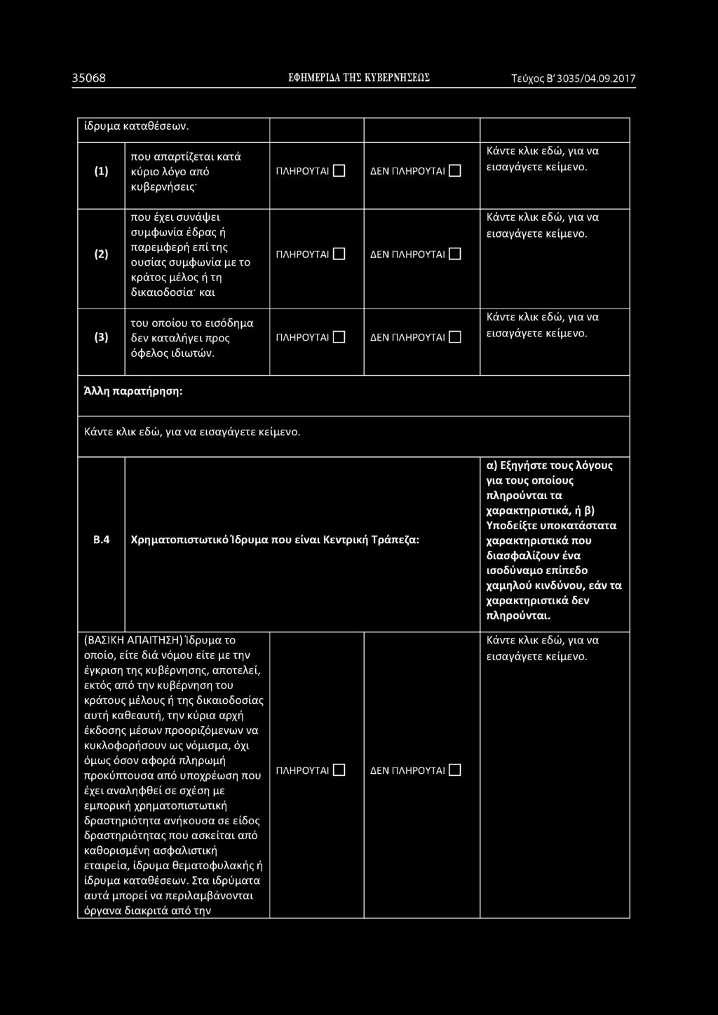 35068 ΕΦΗΜΕΡΙΔΑ ΤΗΣ ΚΥΒΕΡΝΗΣΕΩΣ Τ εύχος Β' 30 3 5 /04.09.201 7 ίδρυμα καταθέσεων.