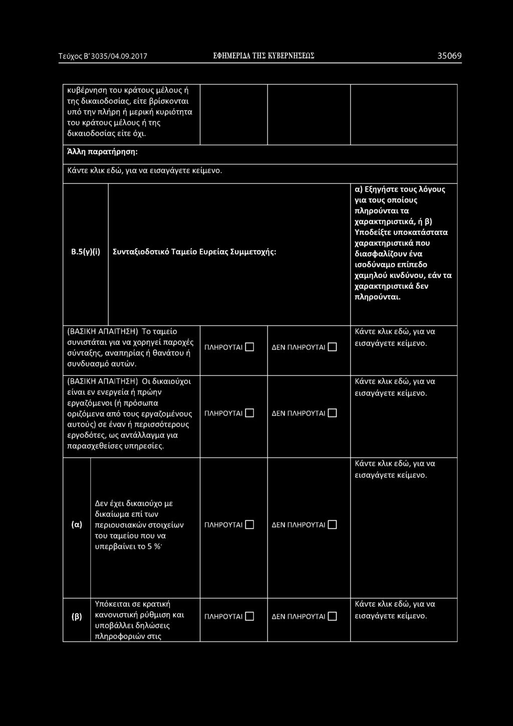 ) Συνταξιοδοτικό Ταμείο Ευρείας Συμμετοχής: (ΒΑΣΙΚΗ ΑΠΑΙΤΗΣΗ) Το ταμείο συνιστάται για να χορηγεί παροχές σύνταξης, αναπηρίας ή θανάτου ή συνδυασμό αυτών.