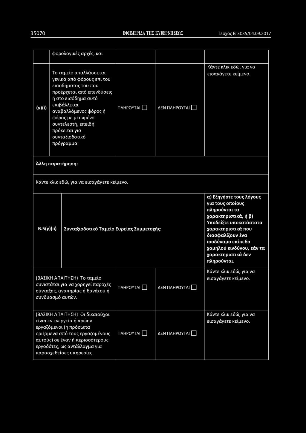 φόρος με μειωμένο συντελεστή, επειδή πρόκειται για συνταξιοδοτικό πρόγραμμα ΔΕΝ Κάντε κλικ εδώ, γι.α να B.