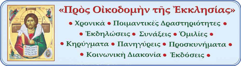 Στὴν ἱστορικὴ Ἱερὰ Μονὴ Κοιμήσεως τῆς Θεοτόκου Θρακομακεδόνων Ἡ Ἀνακήρυξις τῆς Ἁγιότητος τοῦ Νέου Ὁμολογητοῦ