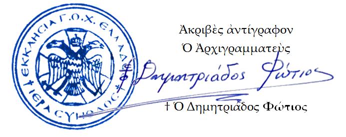 Χρυσόστομος, συναριθμῆται τῷ χορῷ τῶν Ἁγίων καὶ Ὁμολογητῶν Ἱεραρχῶν τῆς Ἐκκλησίας, ἐτησίαις ἱεροτελεστίαις καὶ ἀγιστείας τιμώμενος