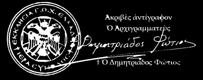 ἐτελεύτησεν, εἰς τιμὴν μὲν αὐτοῦ, δόξαν δὲ τοῦ ἐν Ἁγίοις θαυμαστοῦ Θεοῦ ἡμῶν, τοῦ τοὺς Ἁγίους δοξάζοντος καὶ ἐνδοξαζομένου ἐν ταῖς