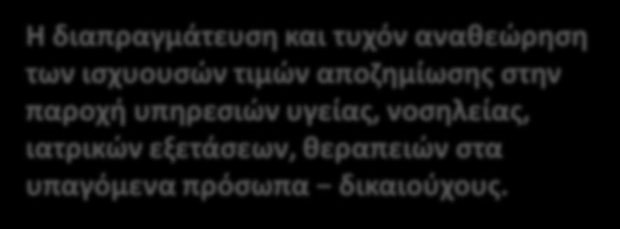 Έργο της Επιτροπής Διαπραγμάτευσης Η διαπραγμάτευση και τυχόν αναθεώρηση των ισχυουσών τιμών αποζημίωσης στην παροχή υπηρεσιών υγείας, νοσηλείας, ιατρικών εξετάσεων, θεραπειών στα υπαγόμενα πρόσωπα