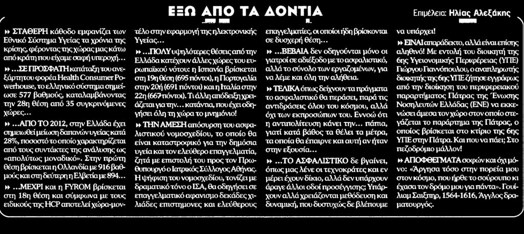 ΠΡΟΣΦΑΤΗκατάταξη του ανεξάρτητου φορέα Health Consumer Powerhouse το ελληνικό σύστημα σημείωσε 577 βαθμούς καταλαμβάνοντας την 28η θέση από 35 συγκρινόμενες χώρες ΑΠΟ ΤΟ 2012 στην Ελλάδα έχει