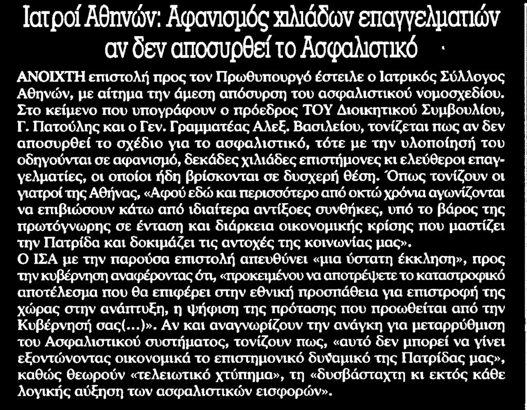 ασφαλιστικού νομοσχεδίου Στο κείμενο που υπογράφουν ο πρόεδρος ΤΟΥ Διοικητικού Συμβουλίου Γ Πατούλης και ο Γεν Γραμματέας Αλεξ Βασιλείου τονίζεται πως αν δεν αποσυρθεί το σχέδιο για το ασφαλιστικό