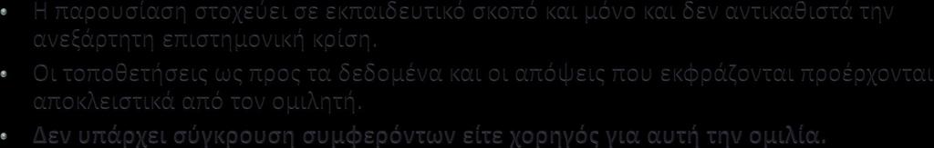 Δήλωση πιθανής σύγκρουσης συμφερόντων Ο ομιλητής 1.