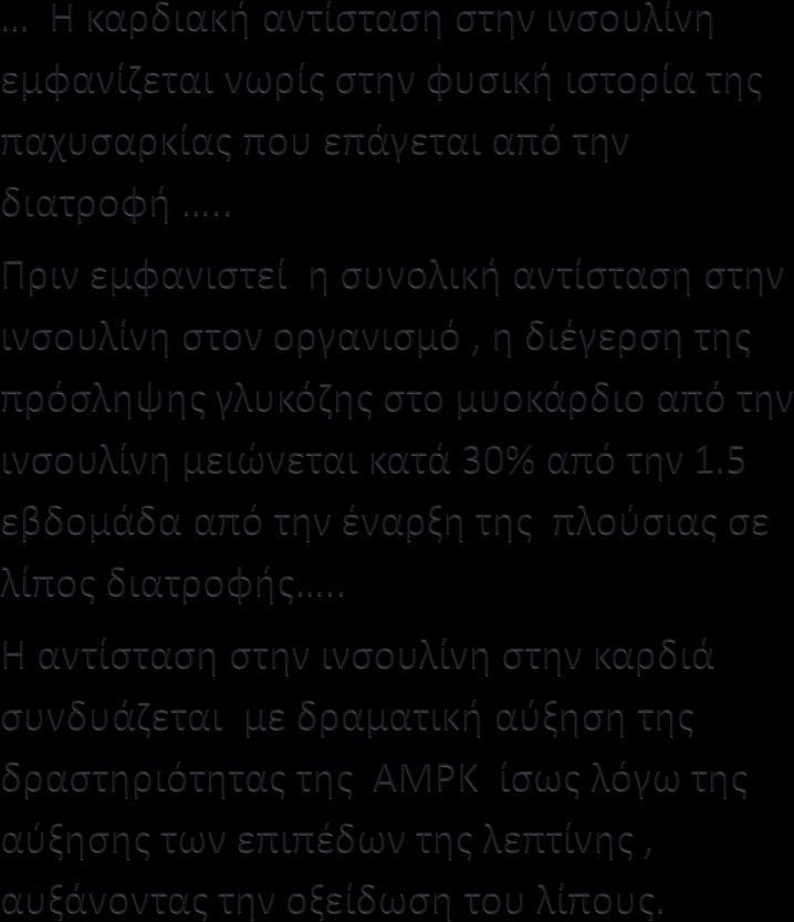 Αντίσταση στην ινσουλίνη στον καρδιακό μυ :