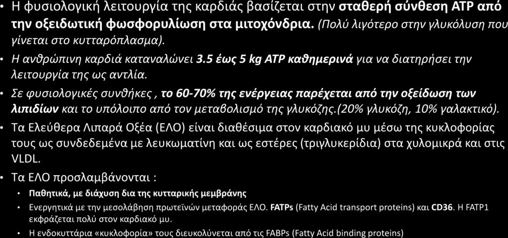 Φυσιολογικός μεταβολισμός της καρδιάς Trends in