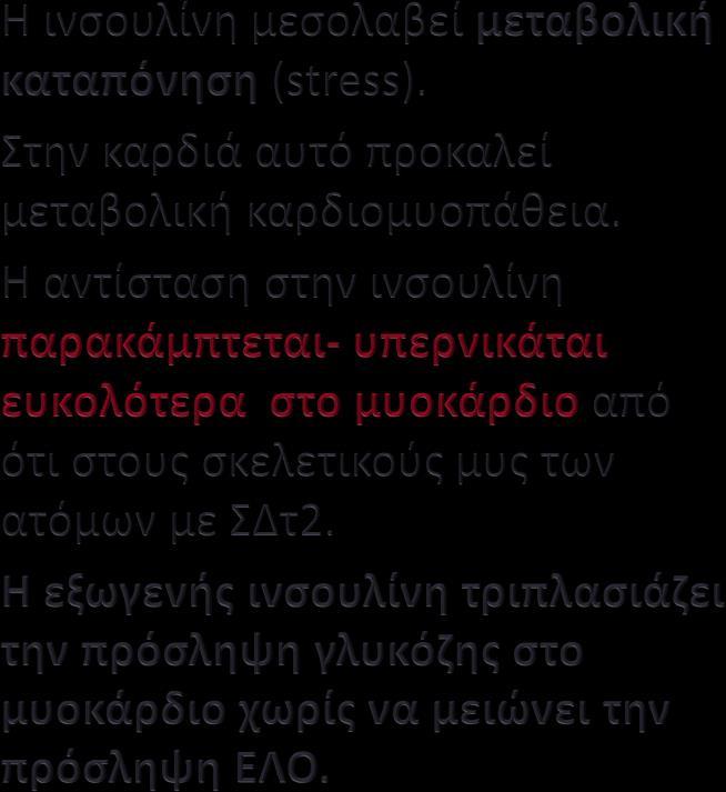 Η εντατικοποιημένη θεραπεία με ινσουλίνη μπορεί να προκαλεί βλάβη. Christopher J Nolan et al.