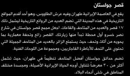 والقاعات. اجعل مجمع قصر جولستان في شارع نصر خسرو أول محطة تبدأ منها زيارتك.