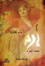 استعراضات 33 ساق البامبو سؤال الهوية هو ما يطرحه سعود السنعوسي الكاتب و الروائي الكويتي في عمله السردي الرائع»ساق البامبو«و هو يفعل ذلك من خال رصد حياة شاب ولد ألب كويتي ينتمي لعائلة عريقة ومن أم
