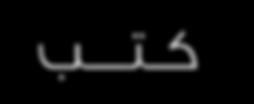 كتب غرب المحيط هذه الرواية الصادرة في العام ٢٠١٢ عن المؤسسة العربية للدراسات والنشر هي العمل الروائي الثاني للكاتبة األردنية آسيا عبد الهادي.