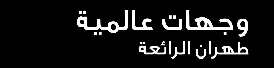com الترجمة محمد عبد اهلل ابوالمجد التصميم جستين داس يوسف علي اإلعالنات