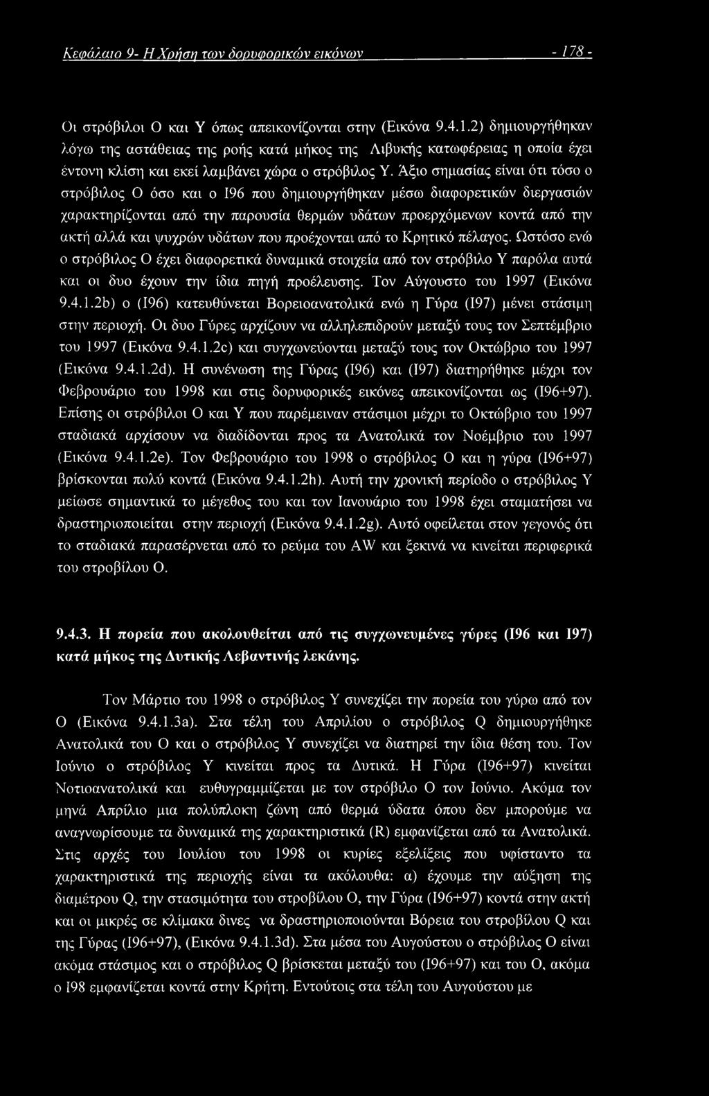 υδάτων που προέχονται από το Κρητικό πέλαγος. Ωστόσο ενώ ο στρόβιλος Ο έχει διαφορετικά δυναμικά στοιχεία από τον στρόβιλο Υ παρόλα αυτά και οι δυο έχουν την ίδια πηγή προέλευσης.