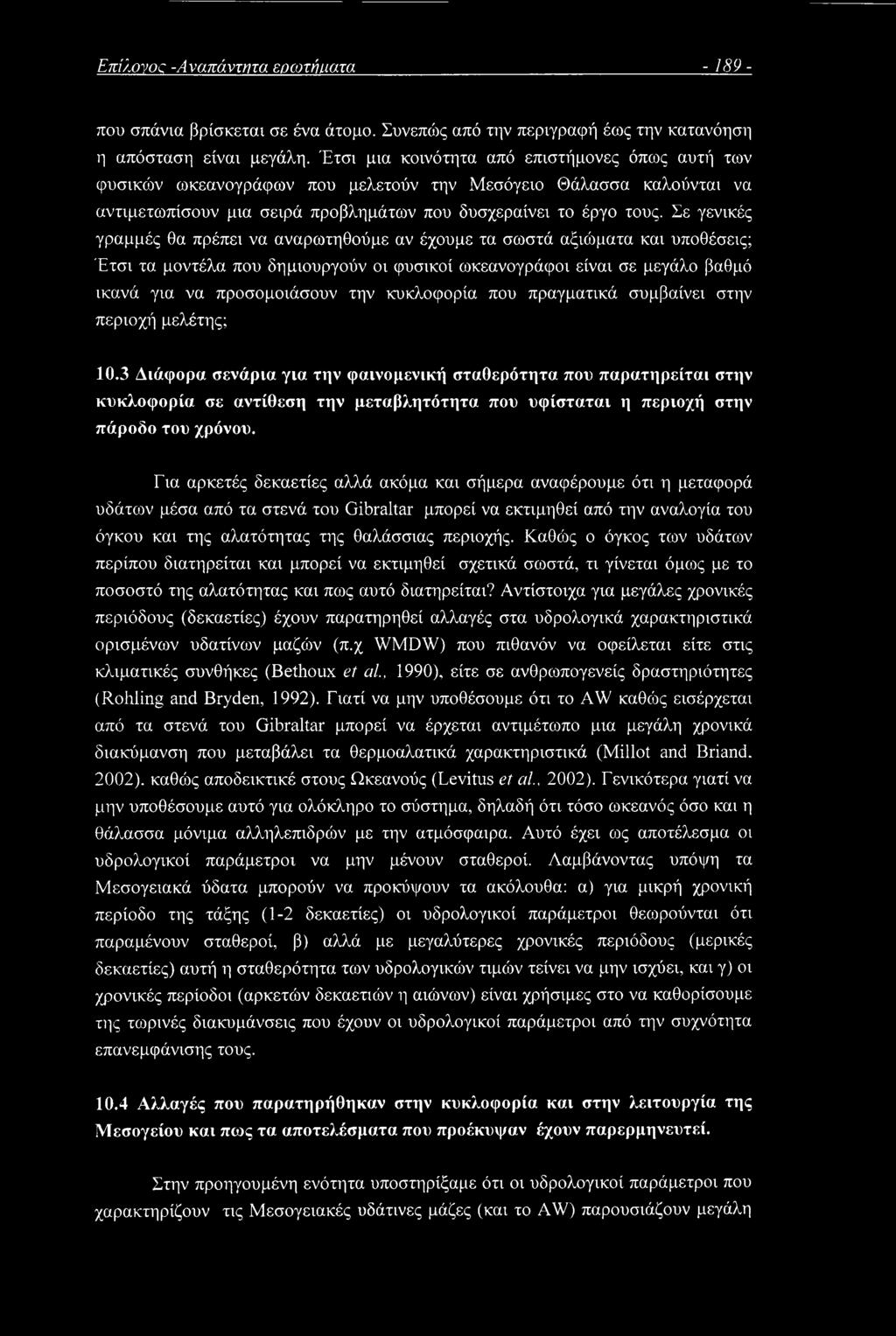 Σε γενικές γραμμές θα πρέπει να αναρωτηθούμε αν έχουμε τα σωστά αξιώματα και υποθέσεις; Έτσι τα μοντέλα που δημιουργούν οι φυσικοί ωκεανογράφοι είναι σε μεγάλο βαθμό ικανά για να προσομοιάσουν την