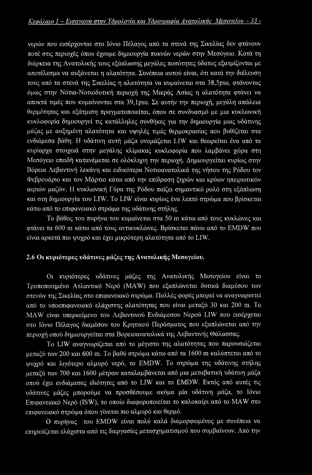 Συνέπεια αυτού είναι, ότι κατά την διέλευση τους από τα στενά της Σικελίας η αλατότητα να κυμαίνεται στα 38,5psu, φτάνοντας όμως στην Νότια-Νοτιοδυτική περιοχή της Μικράς Ασίας η αλατότητα φτάνει να